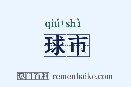 球市是什么意思的图片